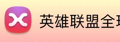 英雄联盟全球总决赛赛程 logo